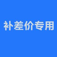 欧普官方商城 补差价专用（请勿擅自拍）请在客服指导下拍此链接